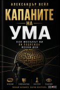 Капаните на ума. Как мозъкът ви подвежда всеки ден