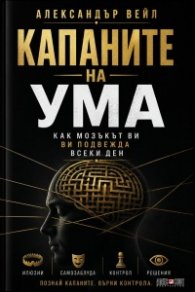 Капаните на ума. Как мозъкът ви подвежда всеки ден