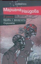 2 романа: Мравки с фенерчета. Слугинята