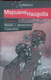 2 романа: Мравки с фенерчета. Слугинята