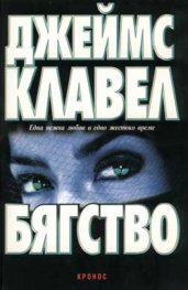 Бягство-Джеймс Клавел/Кронос