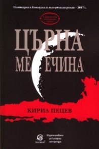 Църна месечина
