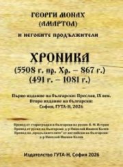Хроника 5508 г. пр. Хр. - 867 г., 491 г. - 1081 г.