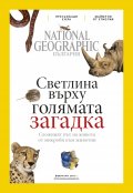 National Geographic България 03/2018