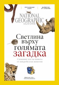 National Geographic България 03/2018