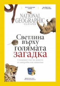 National Geographic България 03/2018
