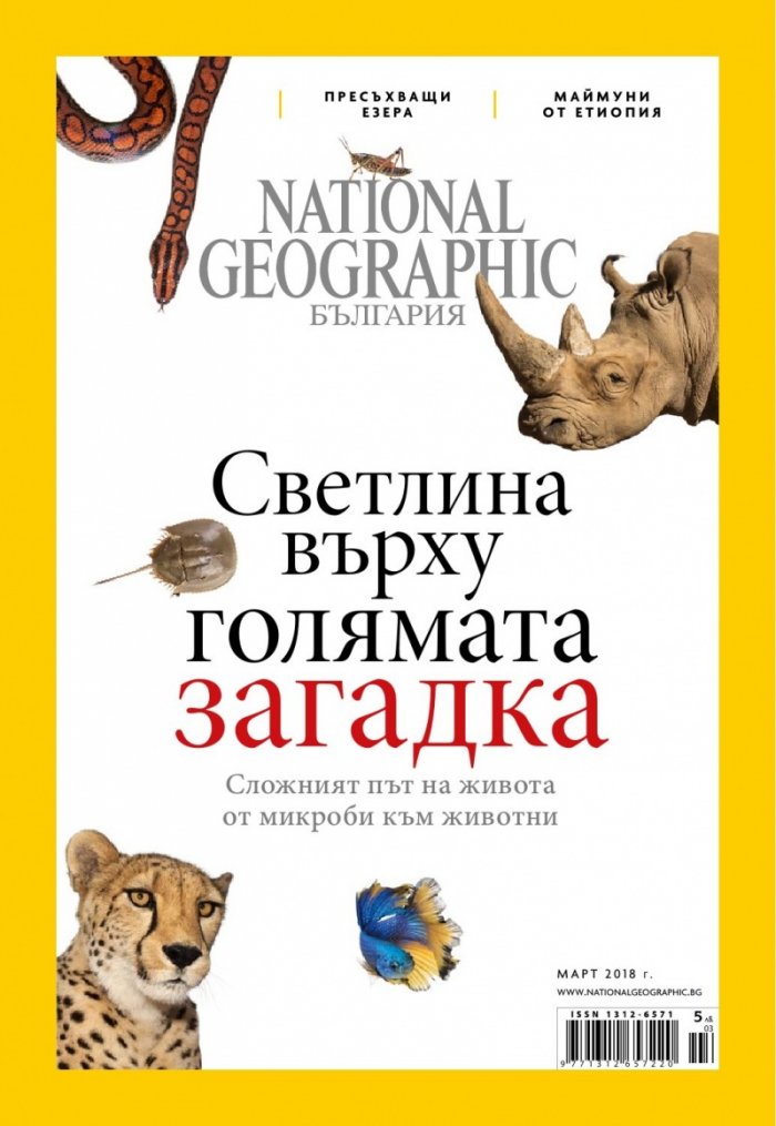 National Geographic България 03/2018