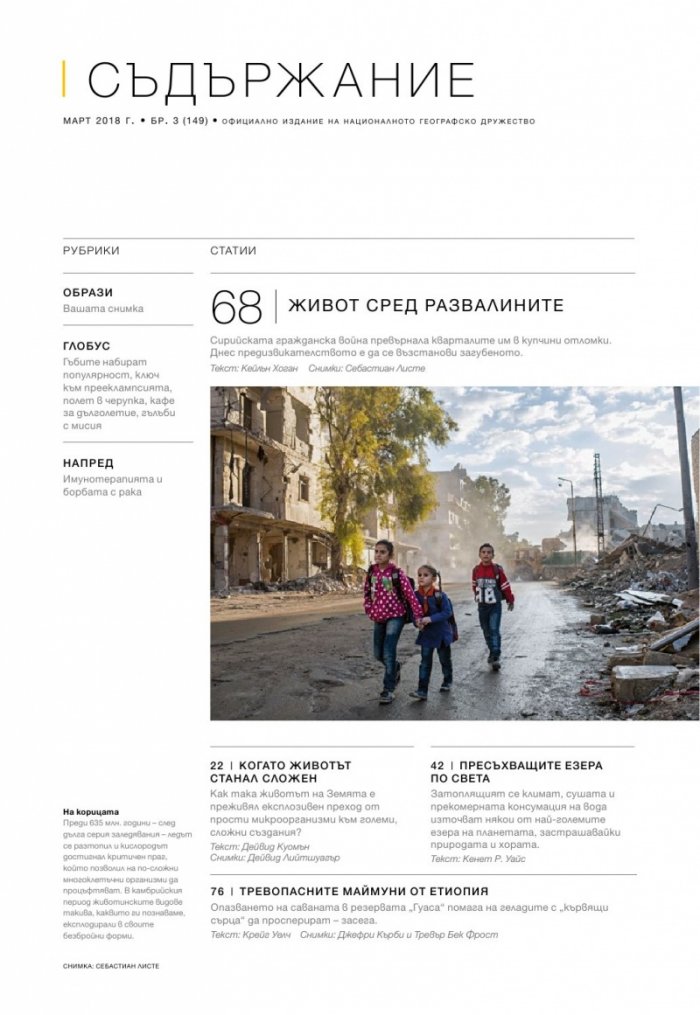 National Geographic България 03/2018