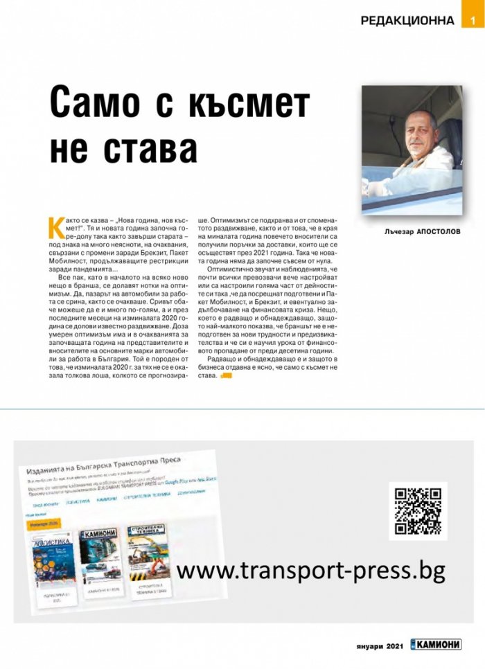 КАМИОНИ – бр.1/2021