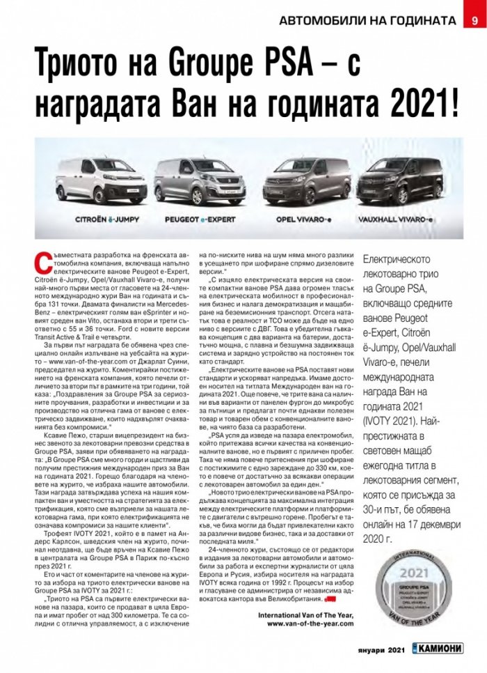 КАМИОНИ – бр.1/2021