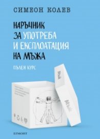 Наръчник за употреба и експлоатация на мъжа, пълен курс
