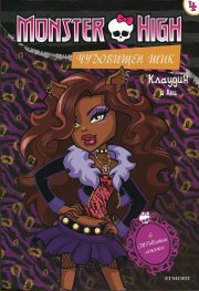 Monster High: Чудовищен шик №4 - Клаудин и Аби