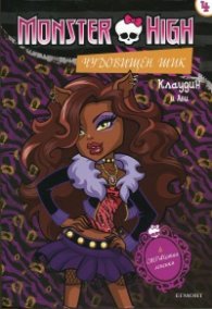 Monster High: Чудовищен шик №4 - Клаудин и Аби