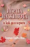 Играта на живота и как да я играем