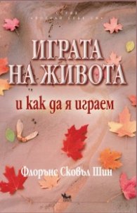 Играта на живота и как да я играем