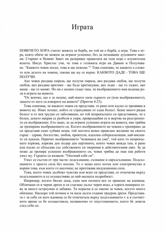 Играта на живота и как да я играем