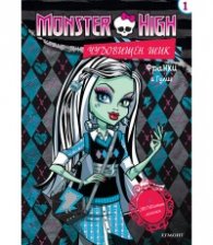 Monster High: Чудовищен шик №1 - Франки и Гулия