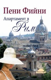 Апартамент в Рим