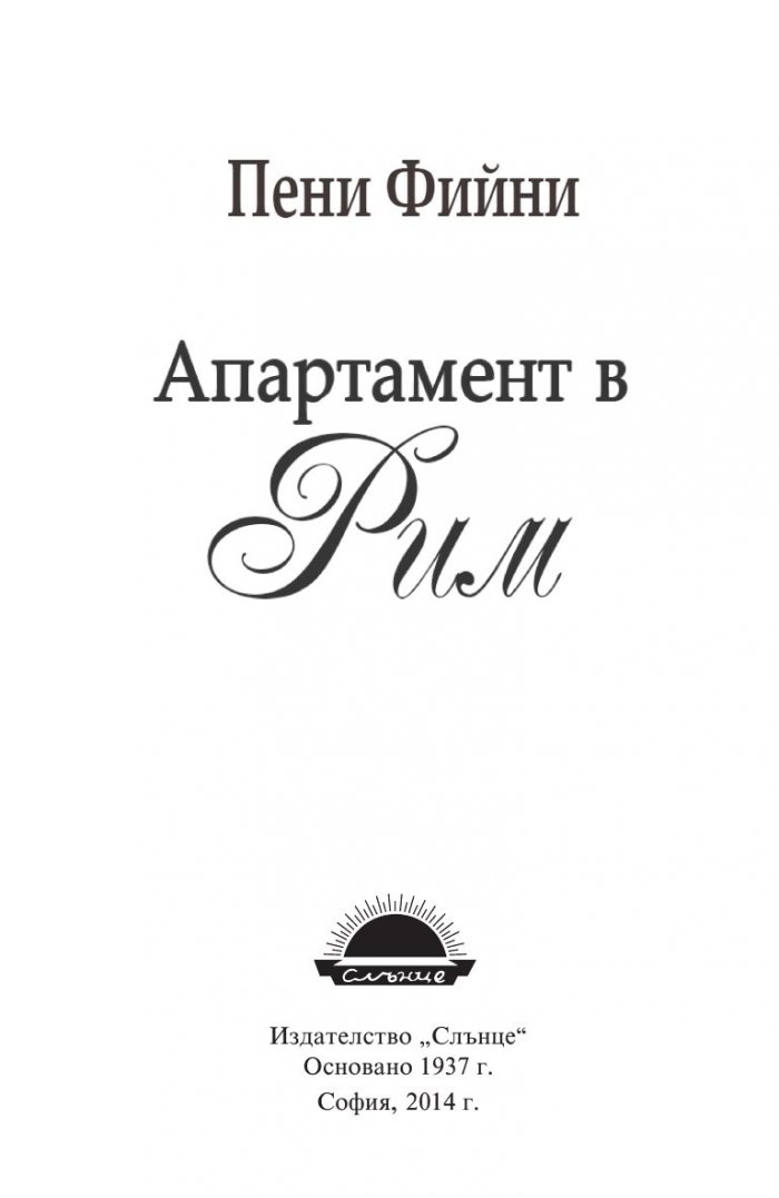 Апартамент в Рим