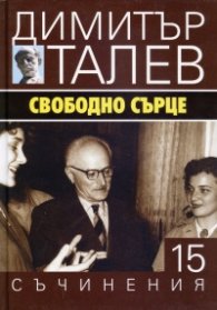 Съчинения в 15 тома Т.15: Свободно сърце