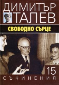 Съчинения в 15 тома Т.15: Свободно сърце