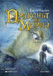 Драконът на Морна (твърда корица)