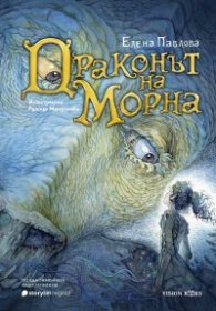 Драконът на Морна (твърда корица)