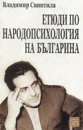 Етюди по народопсихология на българина