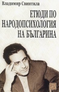 Етюди по народопсихология на българина