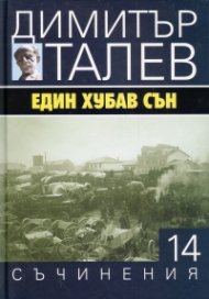 Съчинения в 15 тома Т.14: Един хубав сън