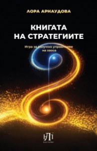 Книгата на стратегиите. Игра за разумно управление на хаоса