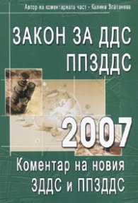 Закон за ДДС + Правилник за прилагане на ЗДДС/ 2007