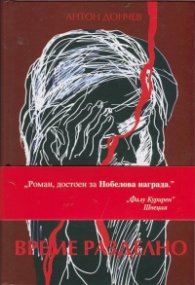 Време разделно (твърди корици)