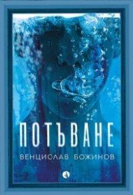 Потъване