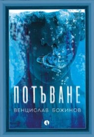 Потъване