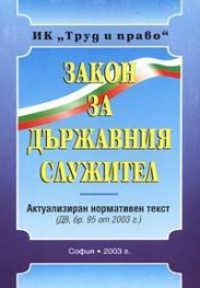Закон за държавния служител