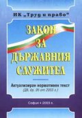 Закон за държавния служител