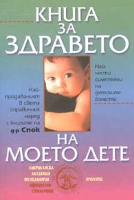 Книга за здравето на моето дете