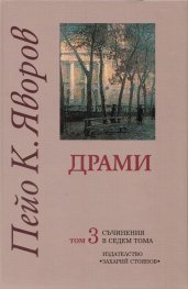 Съчинения в седем тома Т.3: Драми