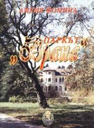 Паркът "Врана" - история и композиция