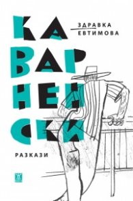 Каварненски разкази