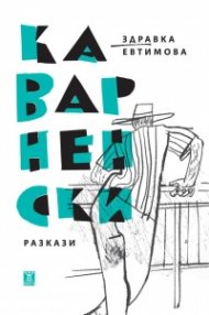 Каварненски разкази