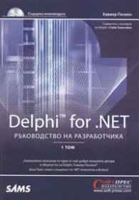 Delphi for .NET. Ръководство на разработчика Т.1-2