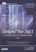 Delphi for .NET. Ръководство на разработчика Т.1-2