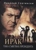 Ирак. Така съветвах президента