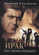 Ирак. Така съветвах президента