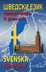Шведски език: Самоучител в диалози+ CD