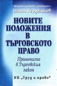 Новите положения в търговското право