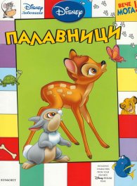 Палавници
