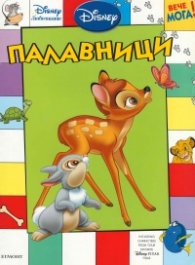 Палавници